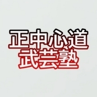 エントロピー減少2023-09-04　正中心道武芸塾　縦4.jpg